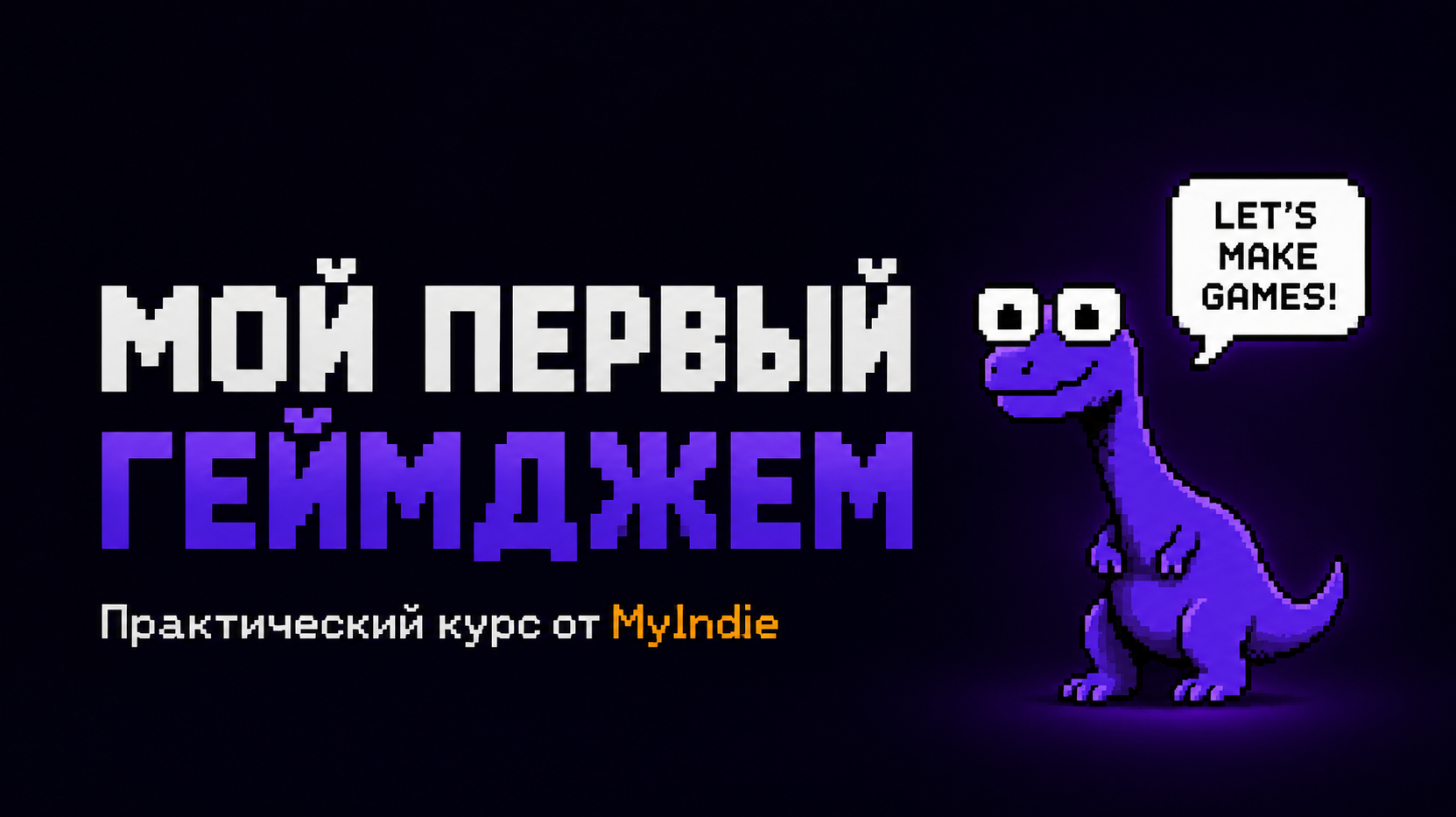 Баннер курса Первый Game Jam - полное руководство